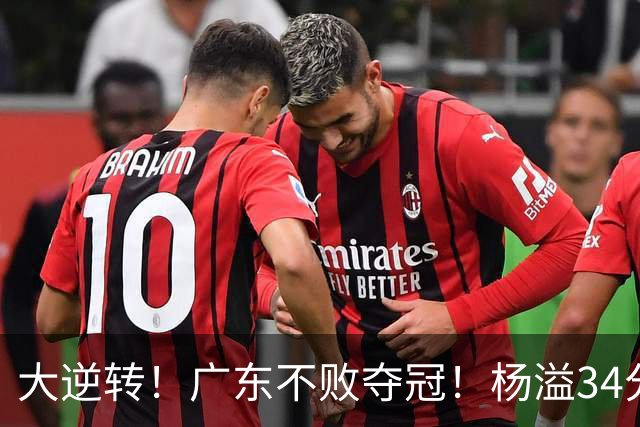 大逆转！广东不败夺冠！杨溢34分9助8板，和徐杰明轩组顶配后场
