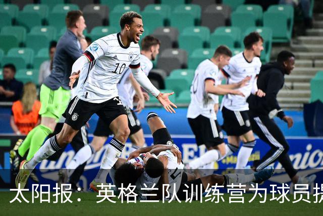 太阳报：英格兰队训练营为球员提供特色冰沙，以球员名字命名